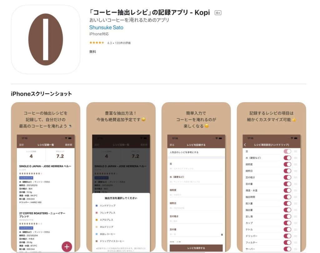 コーヒーレシピ記録アプリ『Kopi』