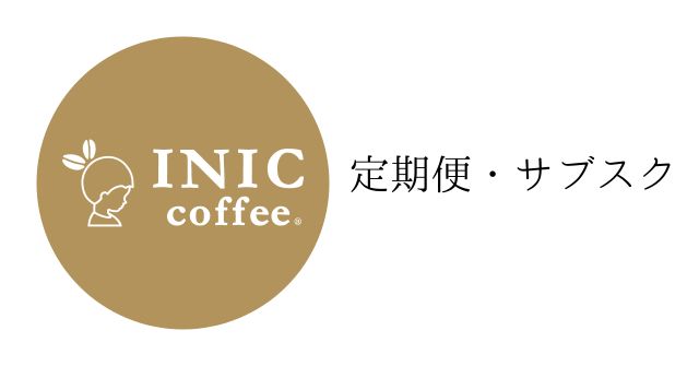 inic coffee,イニックコーヒー,定期便,サブスク